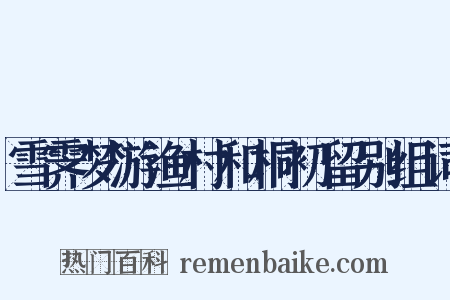 雪霁梦游渔村和桐初留别组词是什么意思的图片